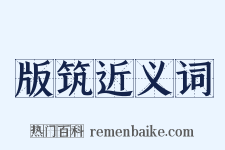 版筑近义词是什么意思的图片